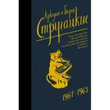 Собрание сочинений 1961-1963