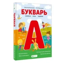 Букварь. Комиксы, игры, задания