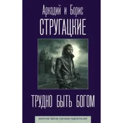 Трудно быть богом