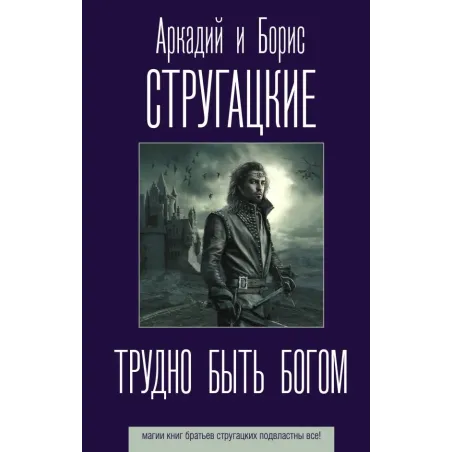 Трудно быть богом