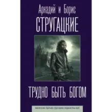 Трудно быть богом