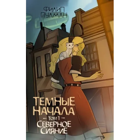 Темные начала. Том 1. Северное сияние