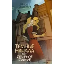 Темные начала. Том 1. Северное сияние