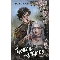 Гордость злодеев