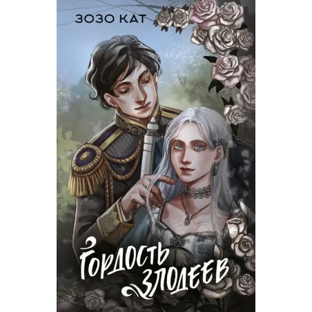 Гордость злодеев