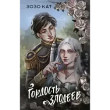 Гордость злодеев