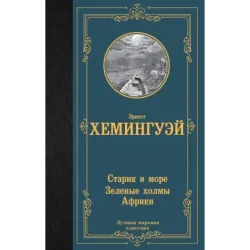 Старик и море. Зеленые холмы Африки