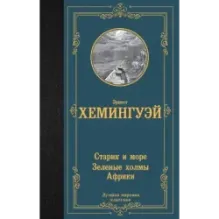 Старик и море. Зеленые холмы Африки