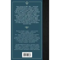 Старик и море. Зеленые холмы Африки