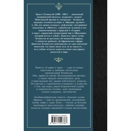 Старик и море. Зеленые холмы Африки