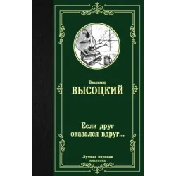 Если друг оказался вдруг...