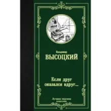 Если друг оказался вдруг...