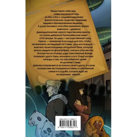 Темные начала. Том 1. Северное сияние