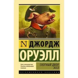 Скотный двор. Эссе
