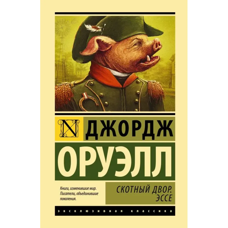 Скотный двор. Эссе