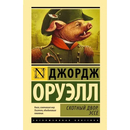 Скотный двор. Эссе