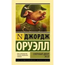 Скотный двор. Эссе