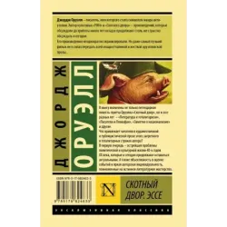 Скотный двор. Эссе