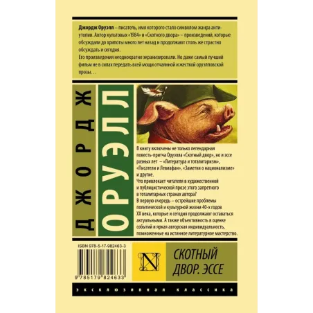 Скотный двор. Эссе