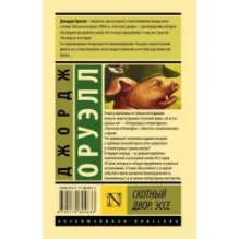 Скотный двор. Эссе