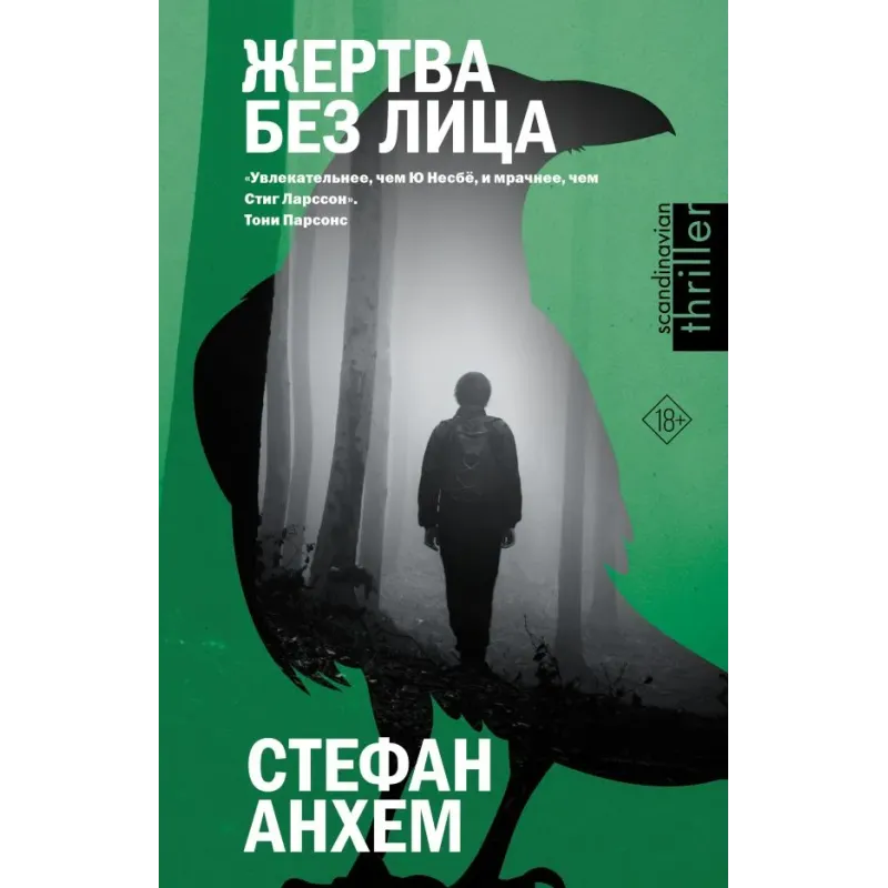 Жертва без лица