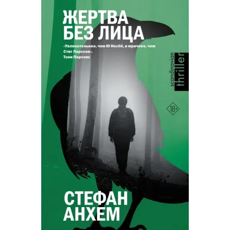 Жертва без лица