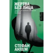 Жертва без лица