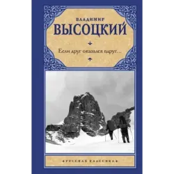 Если друг оказался вдруг...