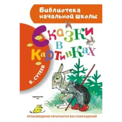 Сказки в картинках