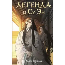 Легенда о Су Эн