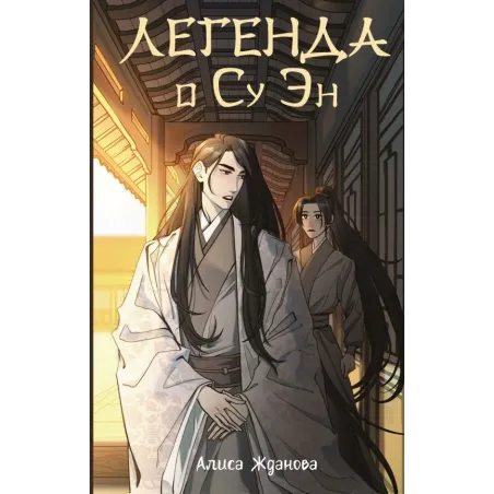 Легенда о Су Эн