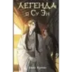 Легенда о Су Эн