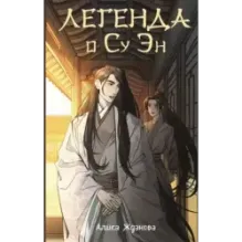 Легенда о Су Эн
