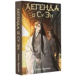 Легенда о Су Эн
