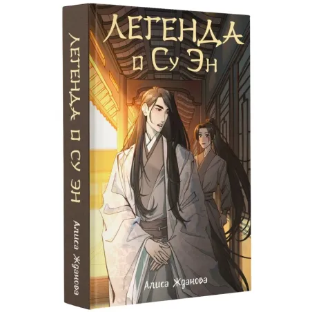 Легенда о Су Эн