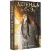 Легенда о Су Эн