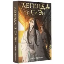 Легенда о Су Эн