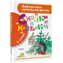 Сказки в картинках