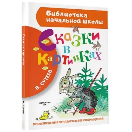 Сказки в картинках