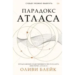 Парадокс Атласа
