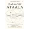 Парадокс Атласа