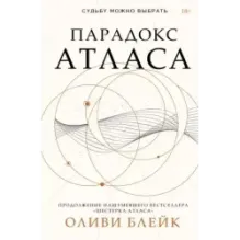 Парадокс Атласа