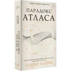 Парадокс Атласа