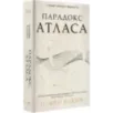 Парадокс Атласа