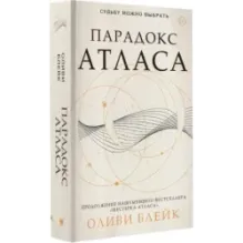 Парадокс Атласа