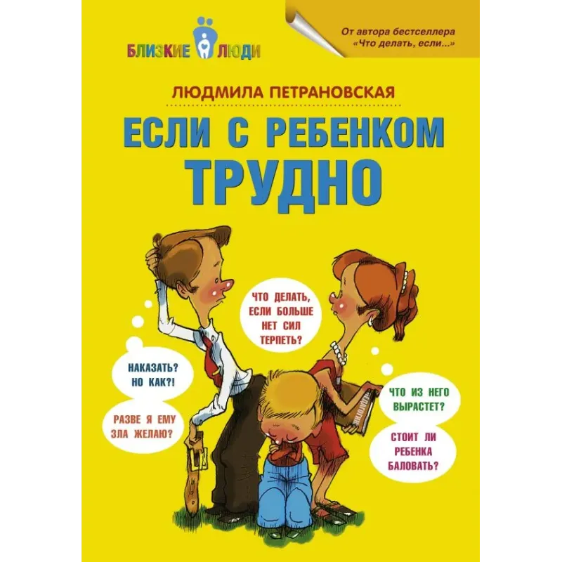 Если с ребенком трудно
