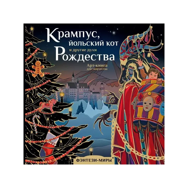 Крампус, йольский кот и другие духи Рождества