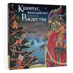 Крампус, йольский кот и другие духи Рождества