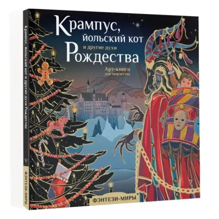 Крампус, йольский кот и другие духи Рождества