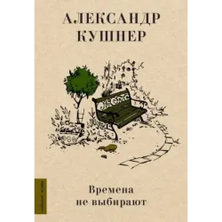 Времена не выбирают